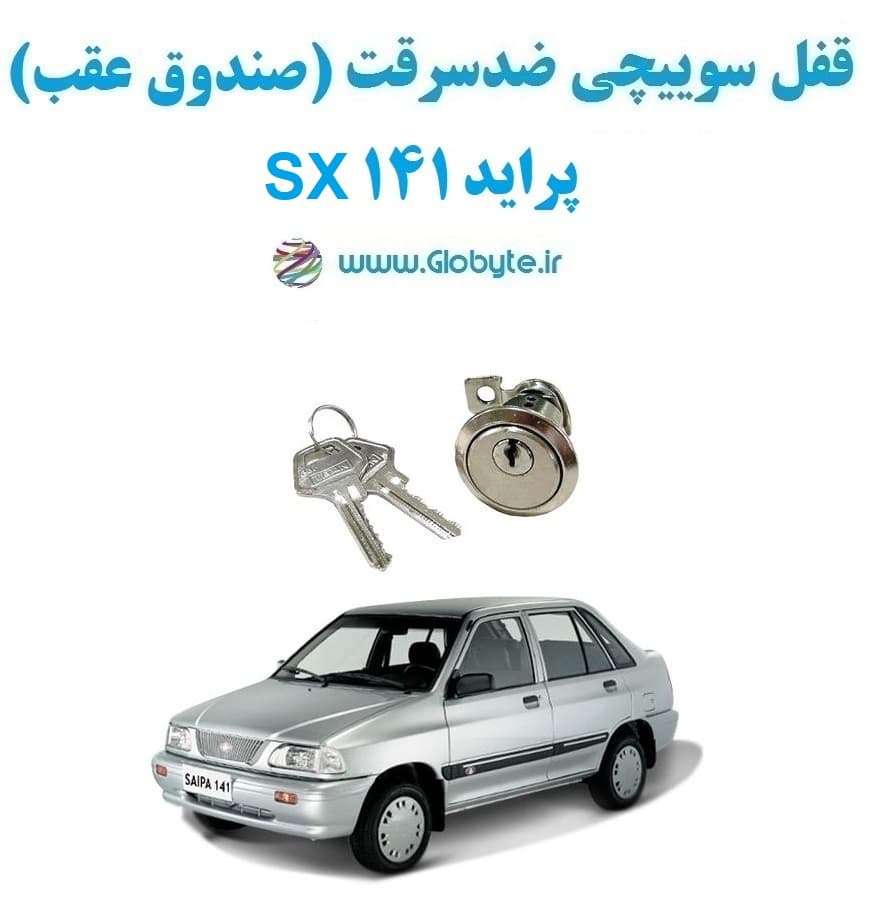 قفل سوییچی ضدسرقت (صندوق عقب) پراید 141 SX