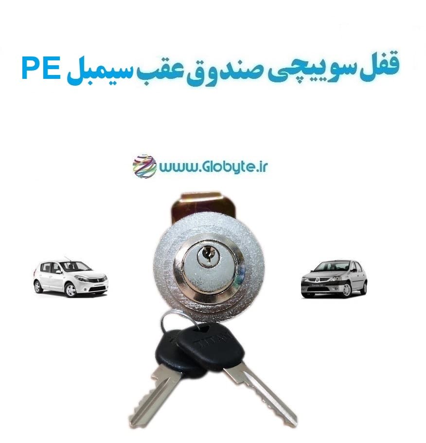 قفل سوییچی ضدسرقت (صندوق عقب) سیمبل PE