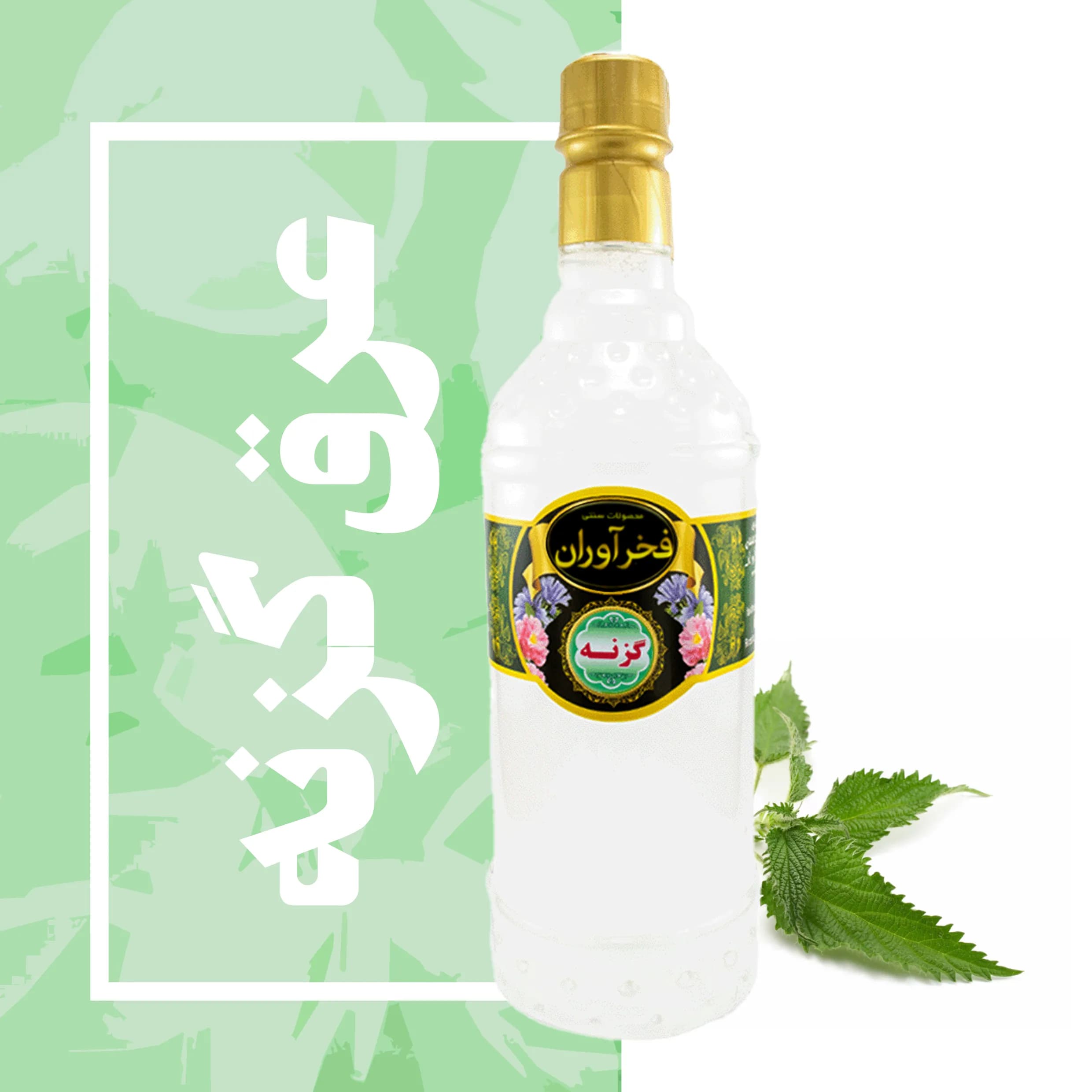 عرق گزنه سنتی 1 لیتری کاشان | فخرآوران