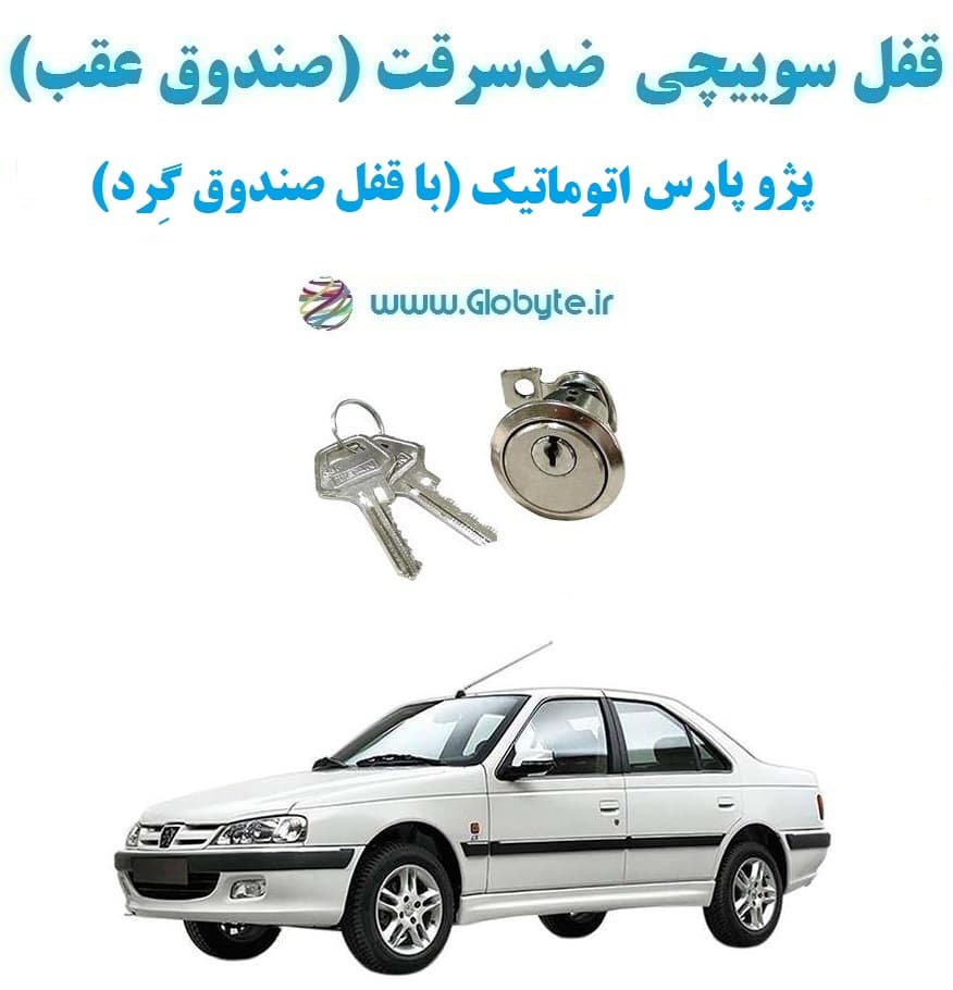 قفل سوییچی ضدسرقت (صندوق عقب) پژو پارس اتوماتیک (با قفل صندوق گِرد)