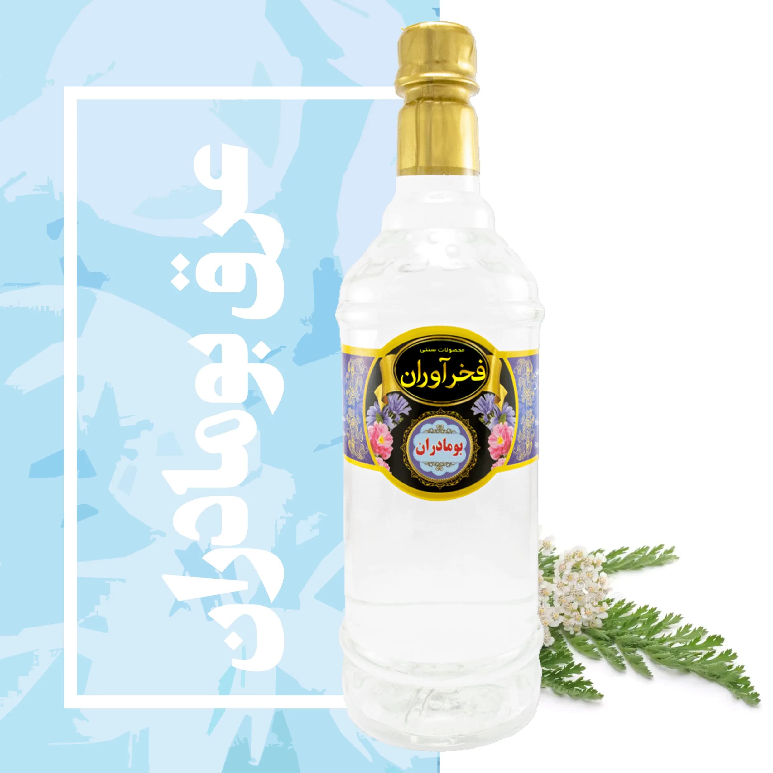 عرق بومادران سنتی 1 لیتری کاشان | فخرآوران