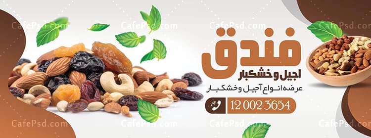 طرح تابلو آجیل فروشی با عکس آجیل — تصویر ۳