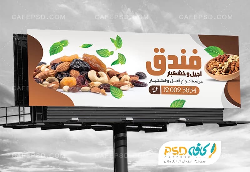 طرح تابلو آجیل فروشی با عکس آجیل — تصویر ۲
