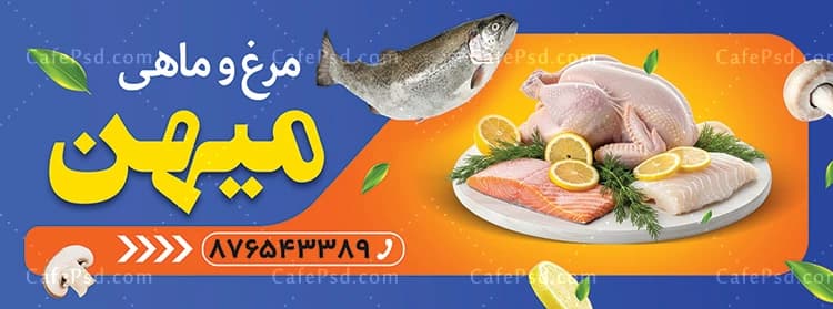 طرح psd بنر مرغ ماهی — تصویر ۳
