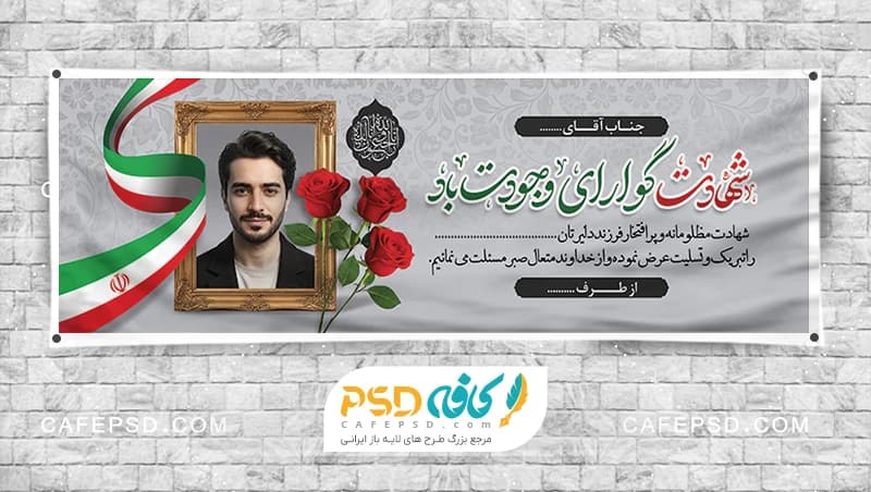 طرح بنر شهید با وکتور پرچم ایران