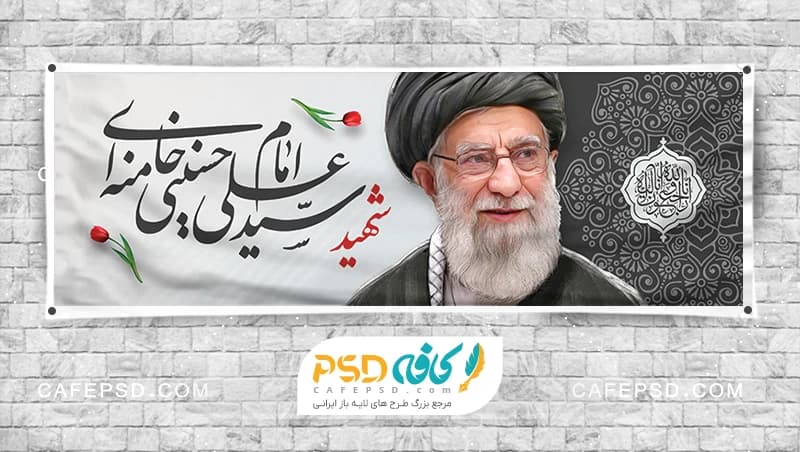 پلاکارد شهادت رهبری