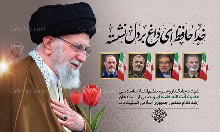 بنر شهادت آیت الله خامنه ای و همراهان ایشان — تصویر ۳
