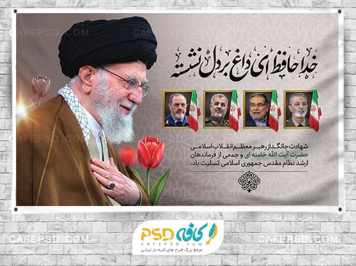 بنر شهادت آیت الله خامنه ای و همراهان ایشان — تصویر ۲