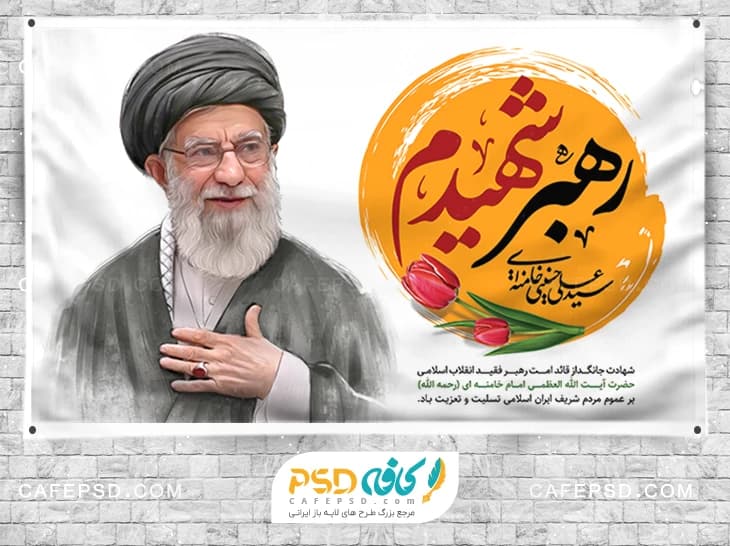 پوستر تسلیت شهادت مقام معظم رهبری