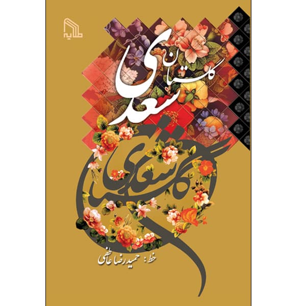 گلستان سعدی انتشارات طلایه