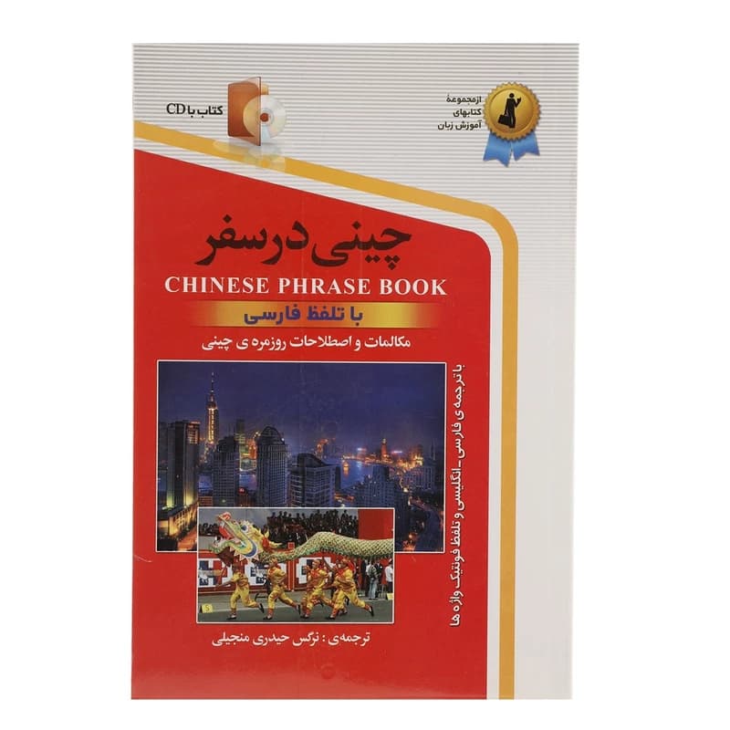 چینی در سفر انتشارات استاندارد