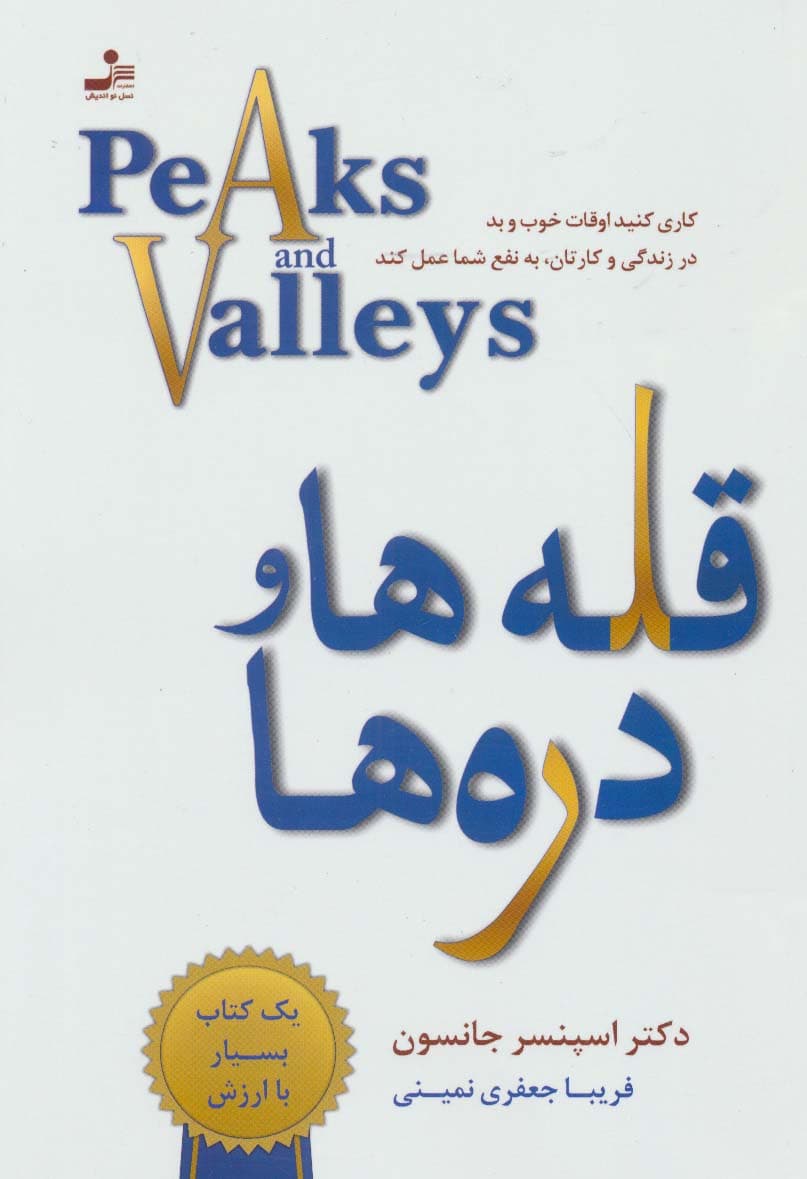 قله ها و دره ها (موفقیت در کسب و کار) انتشارات نسل نو اندیش