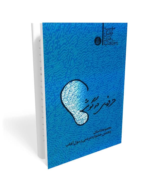 کتاب حرف های در گوشی