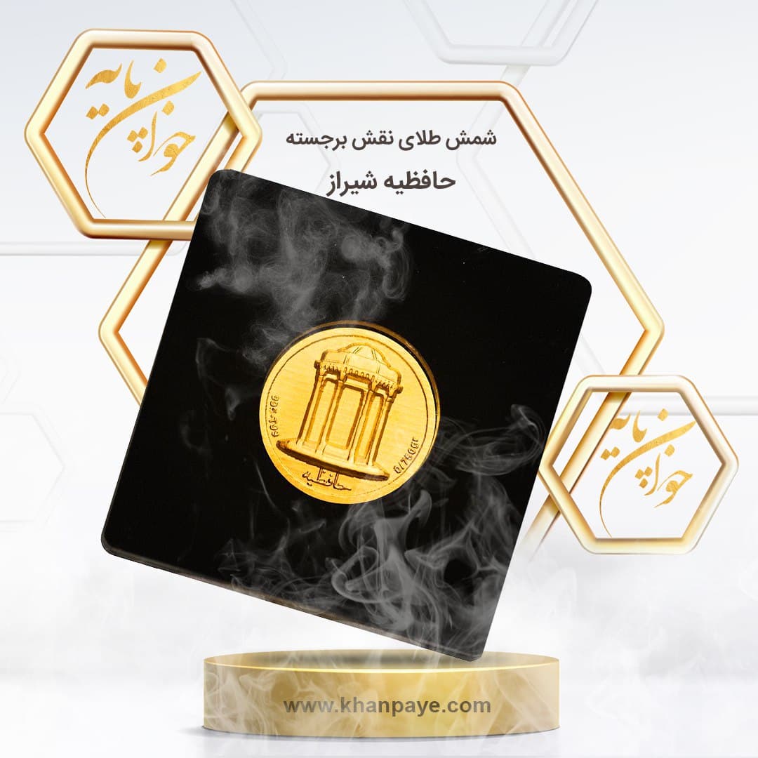 شمش طلای 750 سوتی نقش برجسته حافظیه شیراز – عیار 24