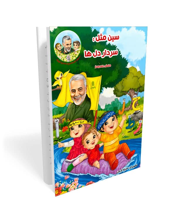 کتاب نسل سلیمانی ها 5: سین مثل سردار دل ها