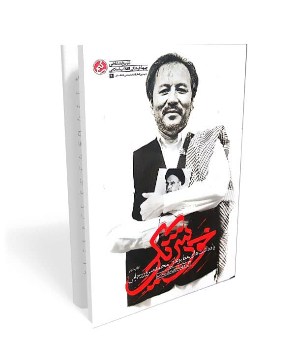 کتاب خون شریکی
