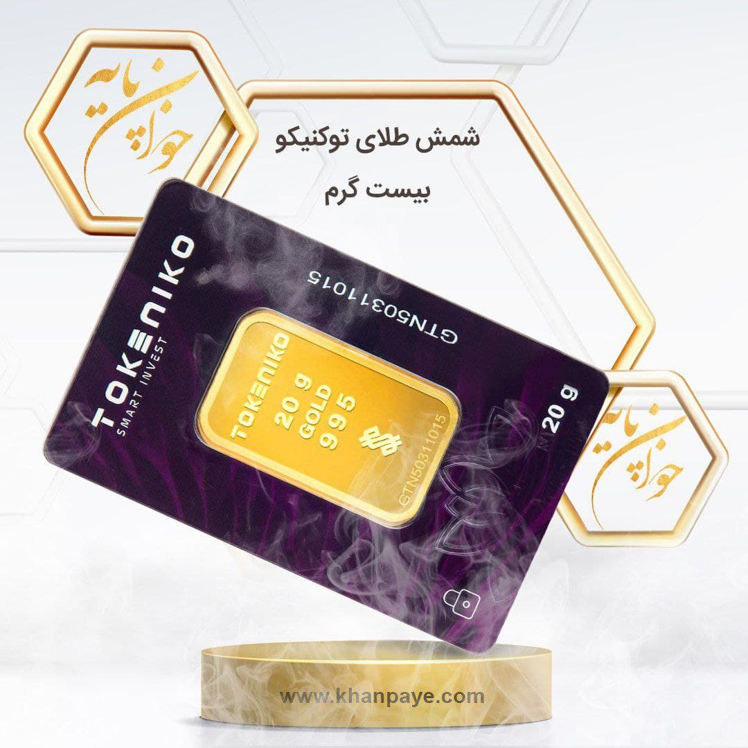 شمش طلای 20 گرمی توکنیکو – 24 عیار