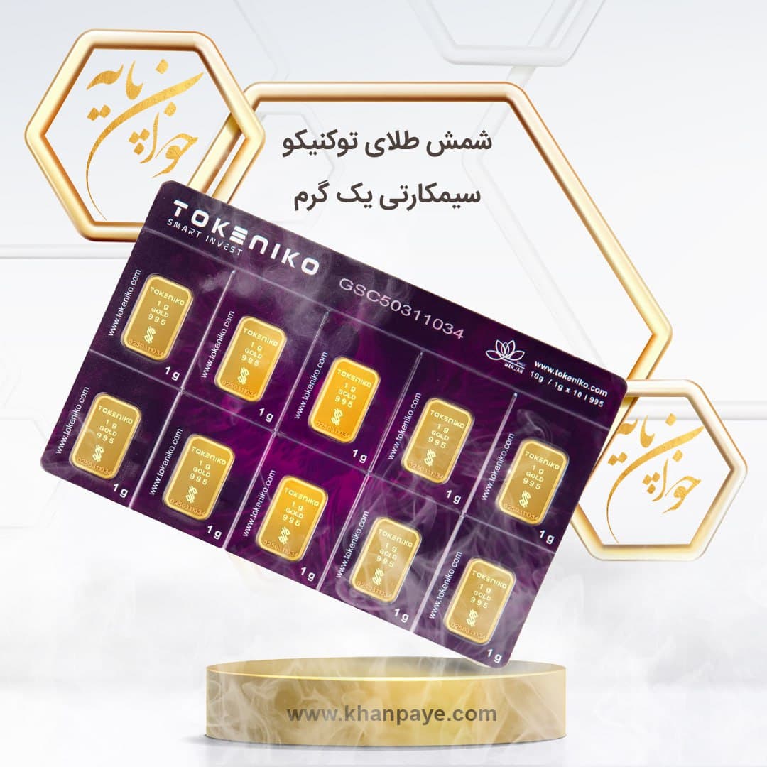 شمش طلای 1 گرمی توکنیکو طرح سیمکارتی (شامل ده عدد شمش یک گرمی) – 24 عیار