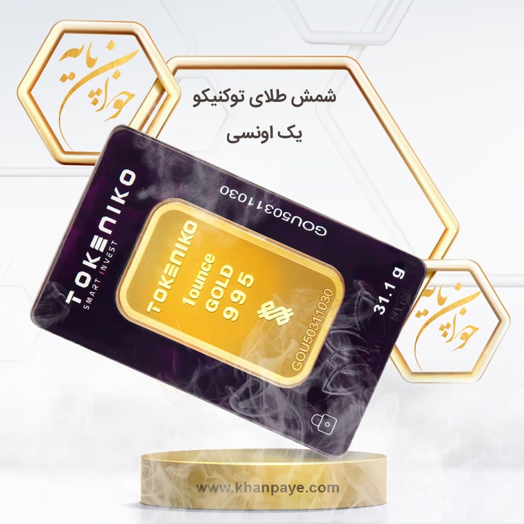 شمش طلای یک انسی(31.1 گرم) توکنیکو – 24 عیار — تصویر ۲
