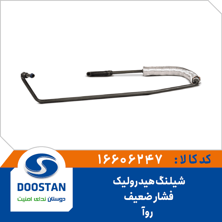 شيلنگ هيدروليک فشار ضعيف دوستان – ROA 16606247 – دوستان