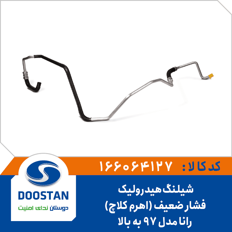 شيلنگ هيدروليک فشار ضعيف رانا مدل 97 به بالا(اهرم کلاچ) 166064127 – دوستان