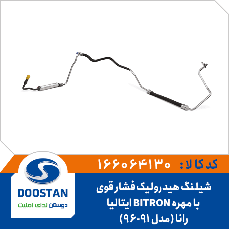 شيلنگ هيدروليک فشار قوي رانا مدل(91-96) با مهره BITRON ايتاليا 166064130 – دوستان