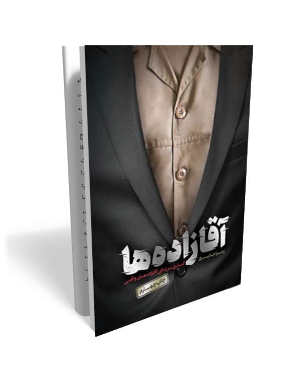 کتاب آقازاده ها