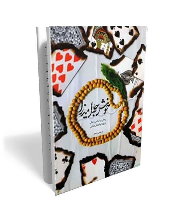 کتاب خوش به حال میرزا
