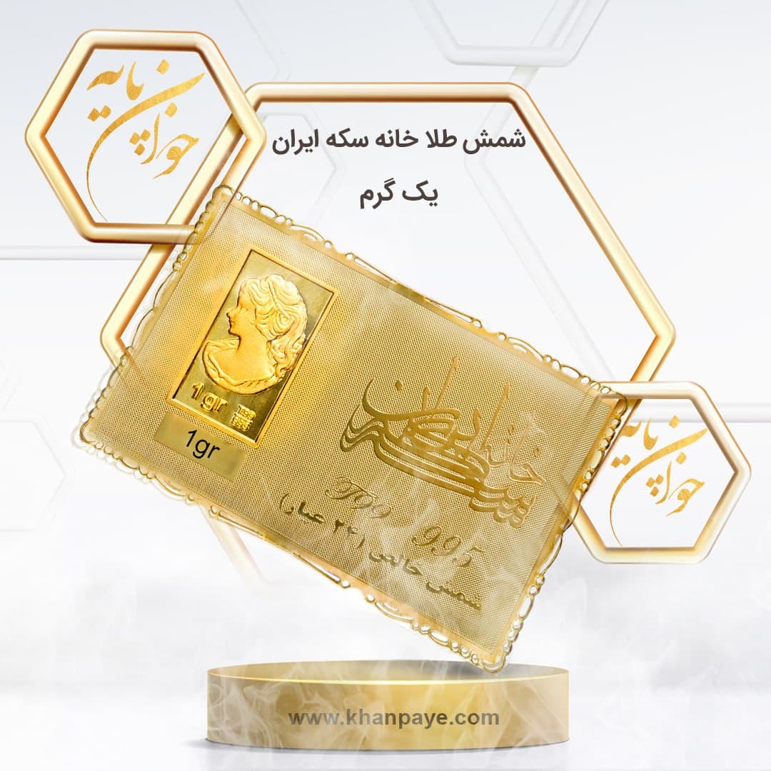 شمش طلای 1 گرمی خانه سکه ایران – عیار 24