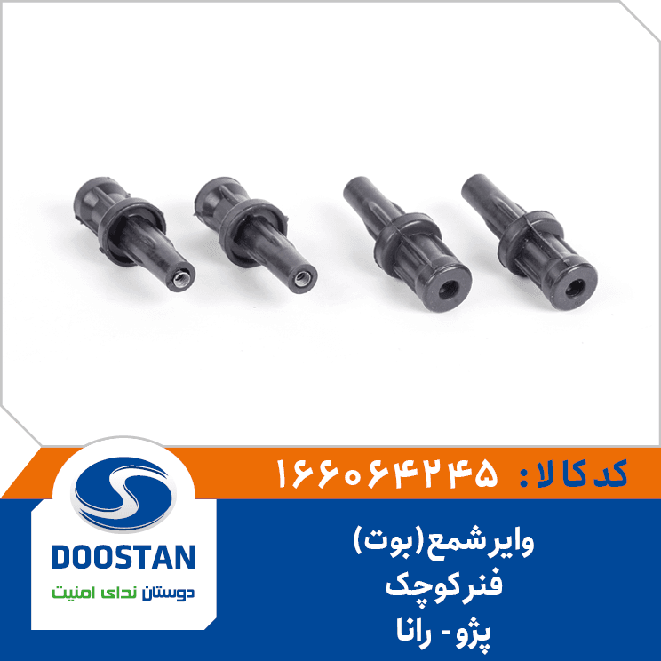 واير شمع(بوت) رانا طرح بهرام الکترونيک(فنر کوچک) 166064245 – دوستان