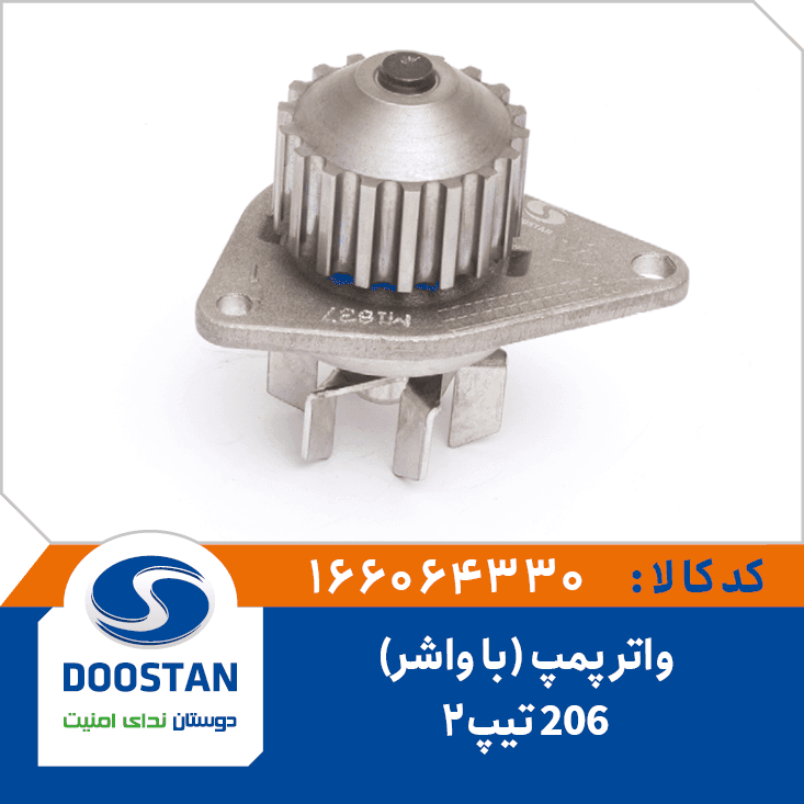 واتر پمپ 206 تيپ2(با واشر) 166064330 – دوستان