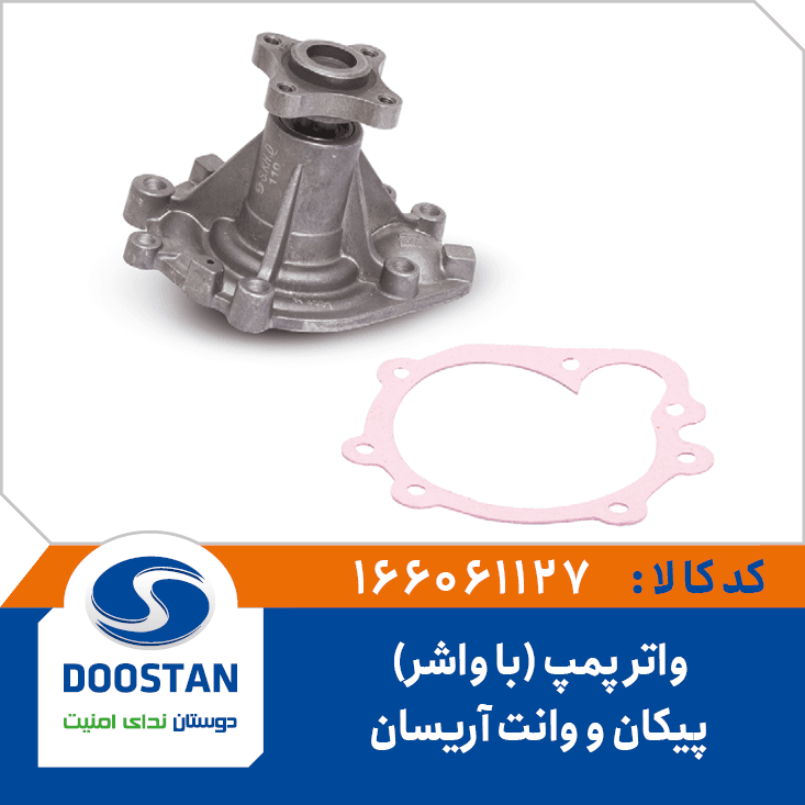 واتر پمپ پيکان و وانت آريسان(با واشر) 166061127 – دوستان