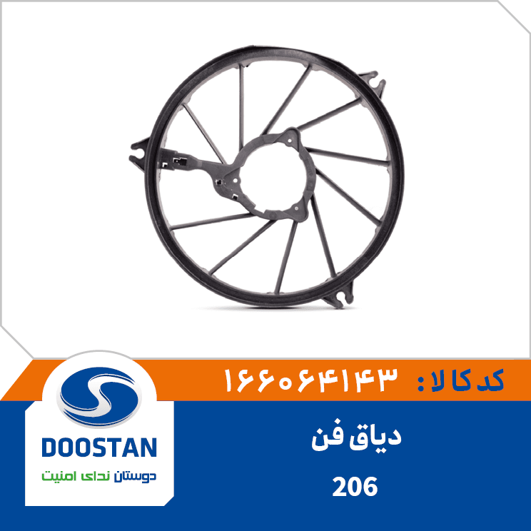 دياق فن 206 166064143 – دوستان