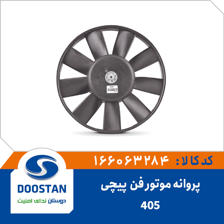پروانه موتورفن 405 پيچي 166063284 – دوستان