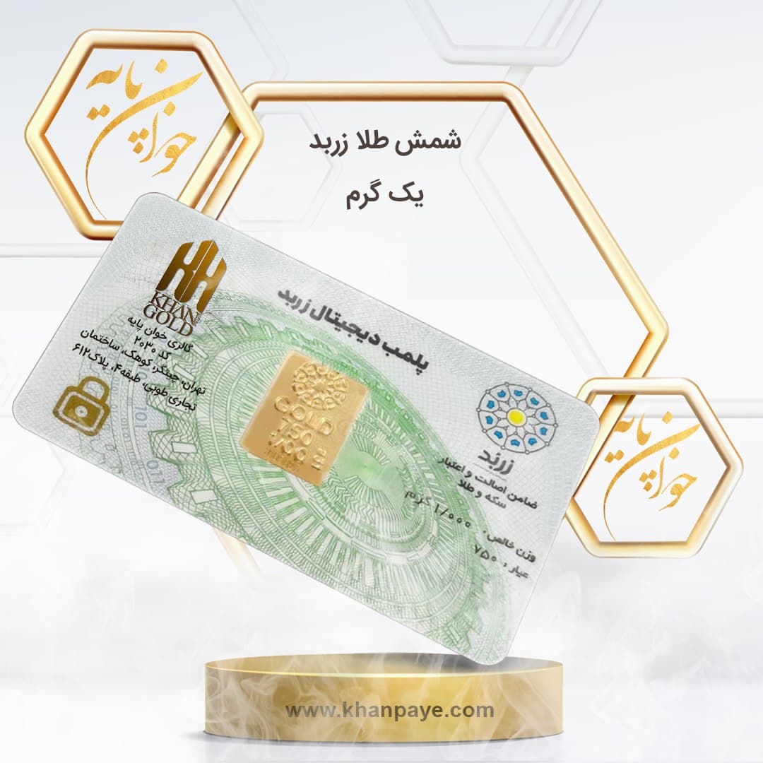 شمش طلا یک گرم زربد عیار 18