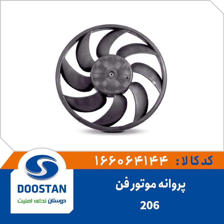 پروانه موتور فن 206 166064144 – دوستان