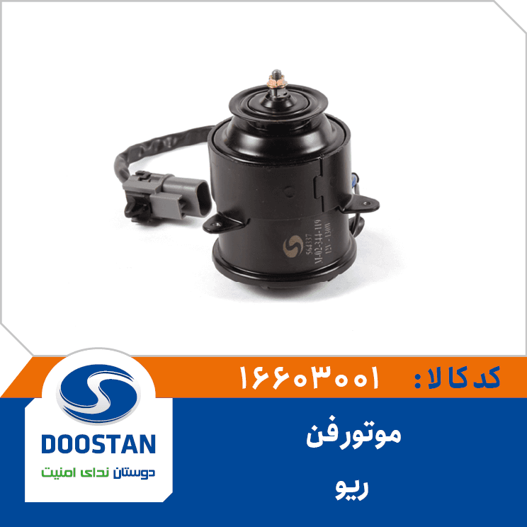 موتور فن ريو 16603001 – دوستان