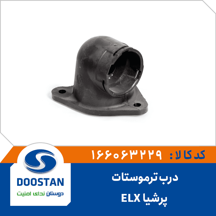 درب ترموستات پرشيا ELX و زانتيا 1800 پليمري(مدل خاري) 166063229 – دوستان
