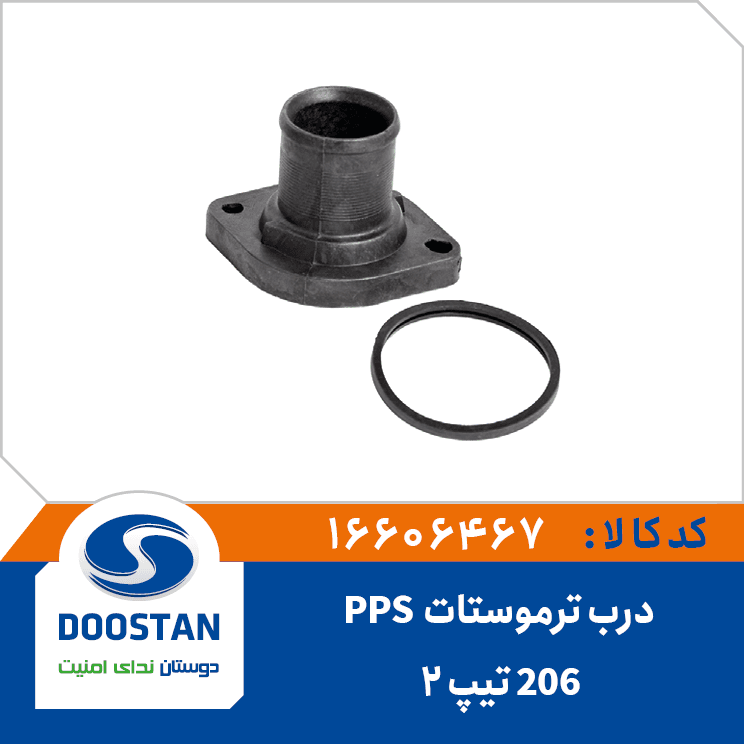 درب ترموستات پژو 206 تيپ2 – PPS 16606467 – دوستان