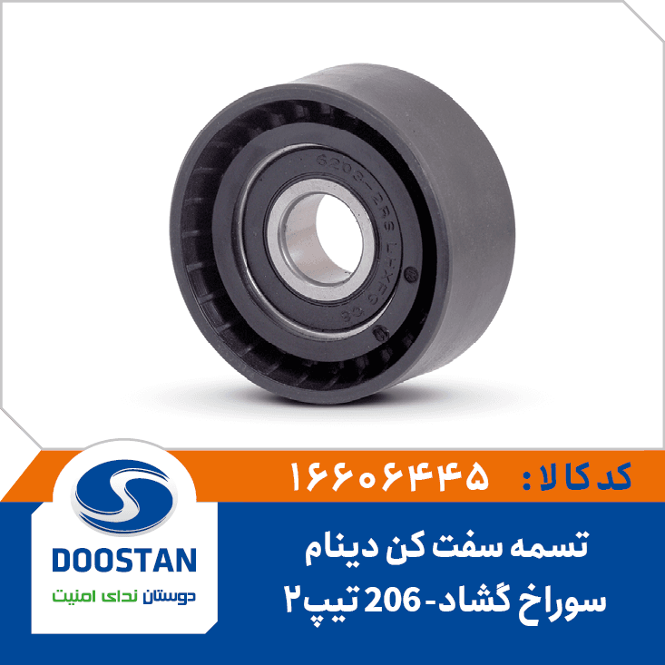 تسمه سفت کن دينام پژو 206 – تيپ2 – سوراخ گشاد 16606445 – دوستان