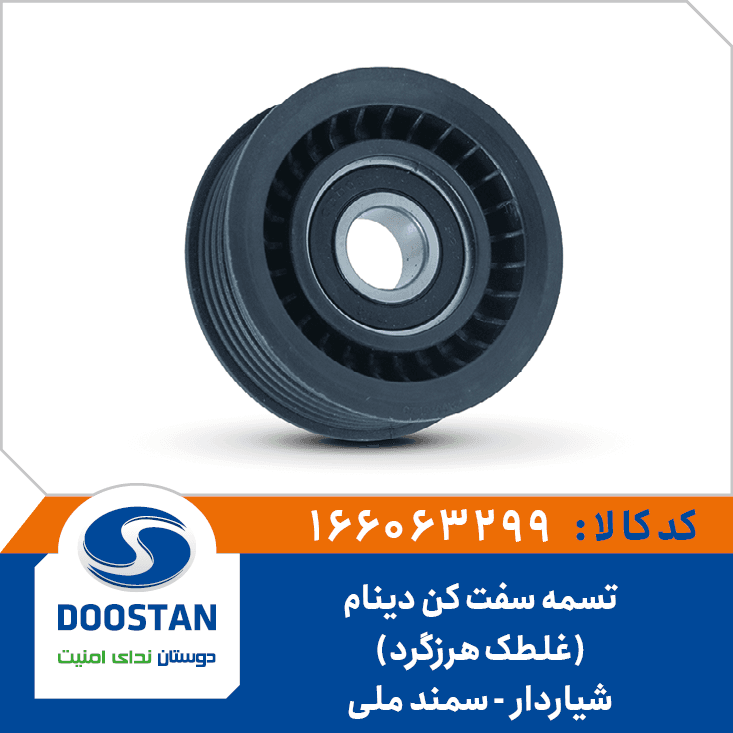 تسمه سفت کن(غلطک هرزگرد) دينام سمند ملي شياردار 166063299 – دوستان
