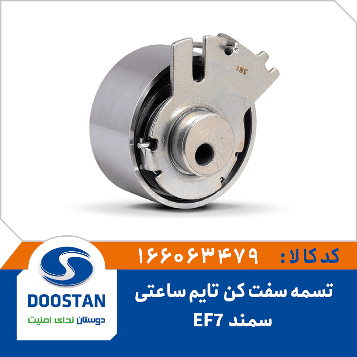 تسمه سفت کن تايم ساعتي سمند – EF7 166063479 – دوستان