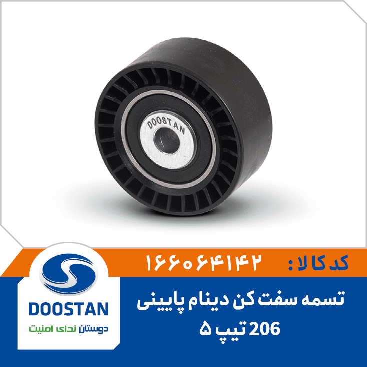 تسمه سفت کن دينام پاييني پژو 206 تيپ 5 166064142 – دوستان