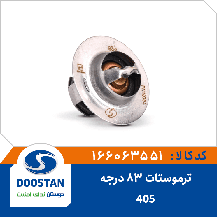 ترموستات پژو 405- 83 درجه 166063551 – دوستان