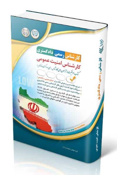کارشناس امنیت عمومی کارشناس رسمی دادگستری آراه