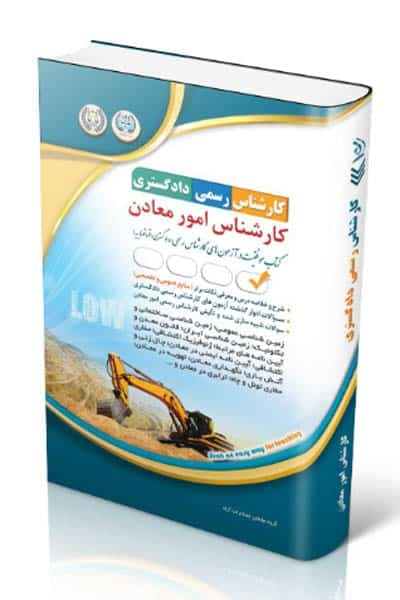 کارشناس امور معادن کارشناس رسمی دادگستری آراه