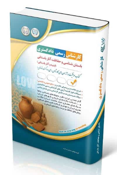 باستان شناسی و حفاظت آثار باستانی (ابنیه و آثار باستانی) آراه — تصویر ۲