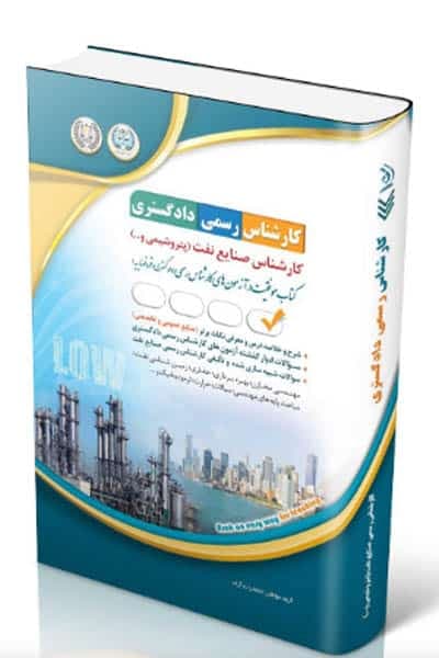 آزمون استخدامی کارشناس رسمی دادگستری صنایع نفت (پتروشیمی و…) آراه