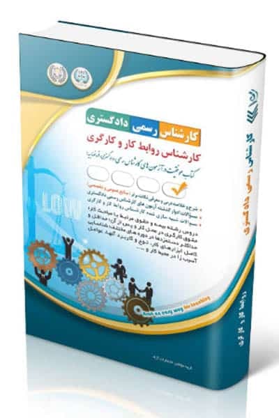 آزمون استخدامی کارشناس رسمی دادگستری روابط کار و کارگری آراه — تصویر ۲