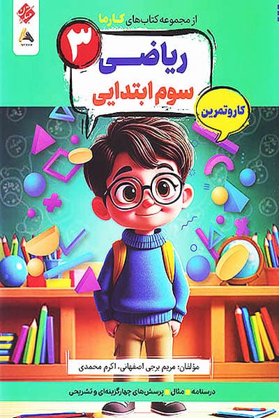 کار و تمرین ریاضی سوم ابتدایی کارما مبتکران